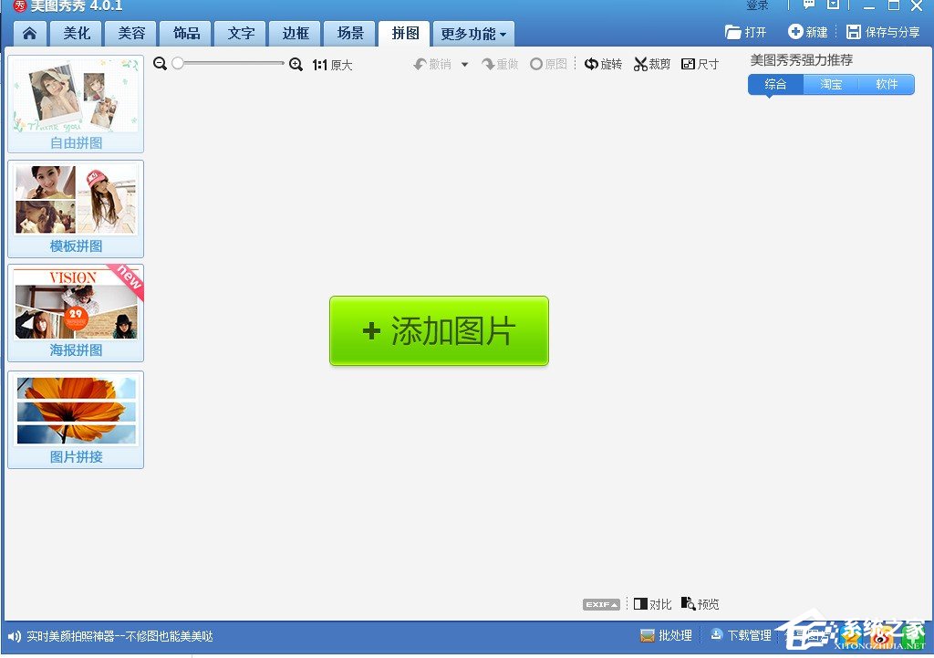 美圖秀秀如何進行拼圖?美圖秀秀拼圖圖文教程