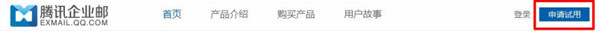 QQ企業(yè)郵箱怎么申請(qǐng)