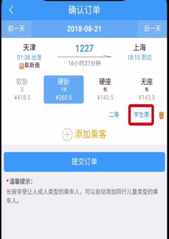鐵路12306學生票改為成人票的方法步驟