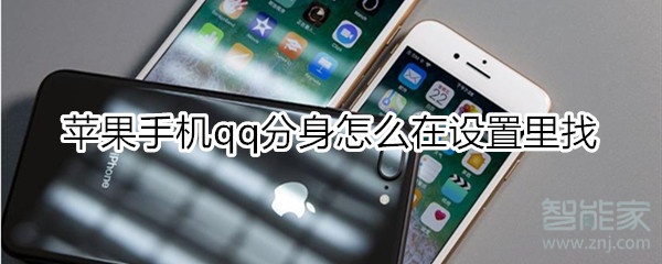 蘋果手機(jī)qq分身怎么在設(shè)置里找