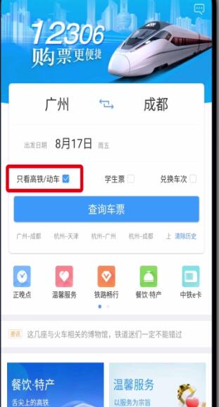 鐵路12306中只看高鐵動車的基本操作