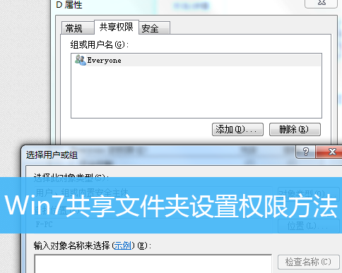 Win7怎么設置共享文件夾的權限?Win7設置共享文件夾權限的方法