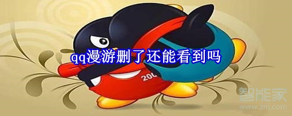 qq漫游刪了還能看到嗎