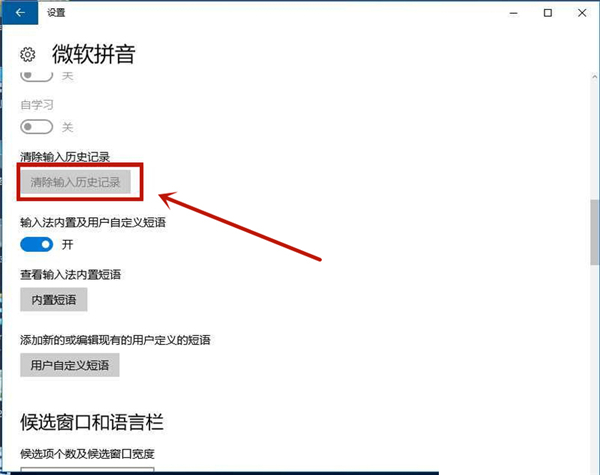 Win10系統如何刪除輸入法記憶?