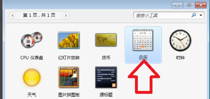 Win7旗艦版怎么在電腦桌面上添加日歷？