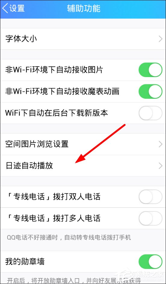 QQ如何關(guān)閉日跡自動播放功能 QQ關(guān)閉日跡自動播放功能教程