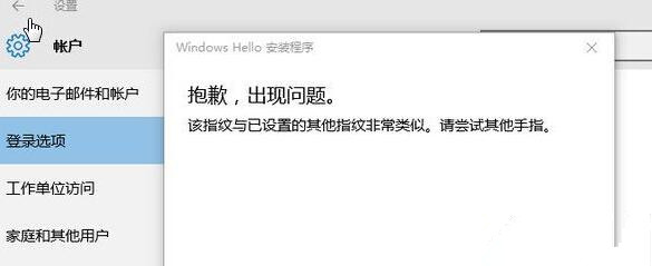 Win10提示“該指紋與已設(shè)置的其他指紋非常類似”怎么辦?
