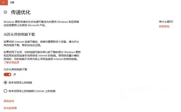 Win10系統(tǒng)如何關(guān)閉“傳遞優(yōu)化”功能來(lái)提高網(wǎng)速？