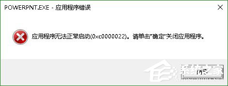 Win10系統(tǒng)PPT/powerpoint打不開(kāi)提示錯(cuò)誤碼0xc0000022解決方法