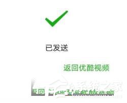 優(yōu)酷視頻如何分享給好友 優(yōu)酷視頻分享給好友教程