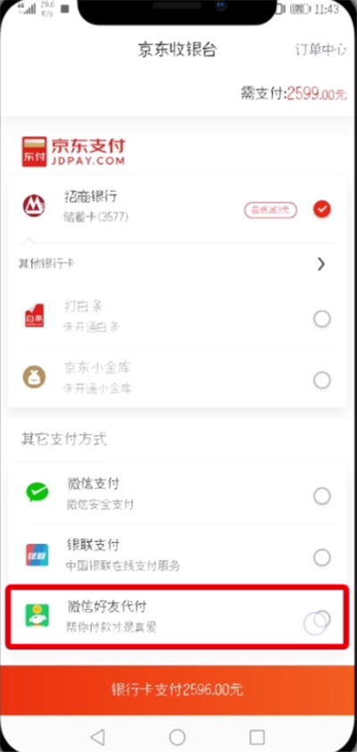 京東中設(shè)置微信好友代付的簡(jiǎn)單教程