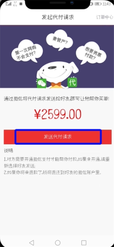 京東中設(shè)置微信好友代付的簡(jiǎn)單教程