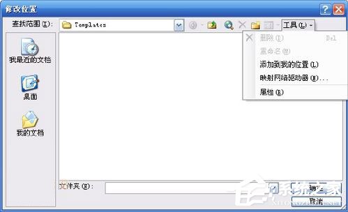 WinXP系統(tǒng)Word模板文件Normal.dot位置在哪？
