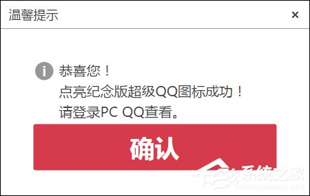 超級(jí)QQ紀(jì)念版圖標(biāo)怎么點(diǎn)亮？