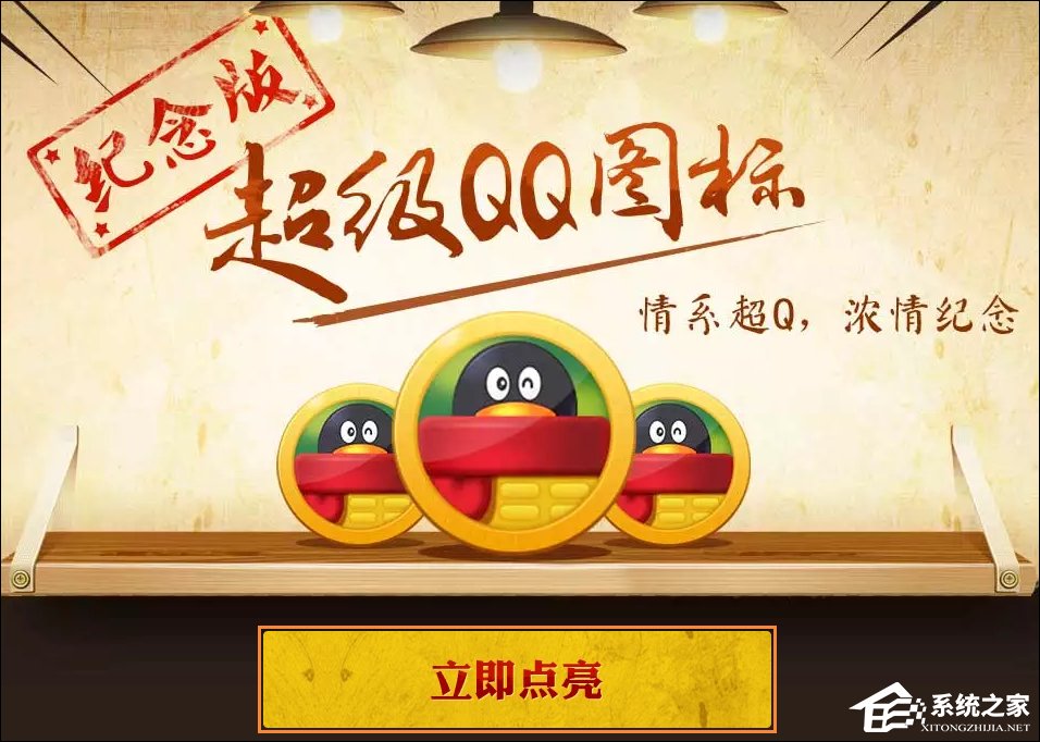 超級(jí)QQ紀(jì)念版圖標(biāo)怎么點(diǎn)亮？