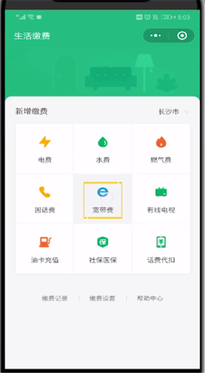 微信中進(jìn)行寬帶繳費(fèi)的簡(jiǎn)單操作教程