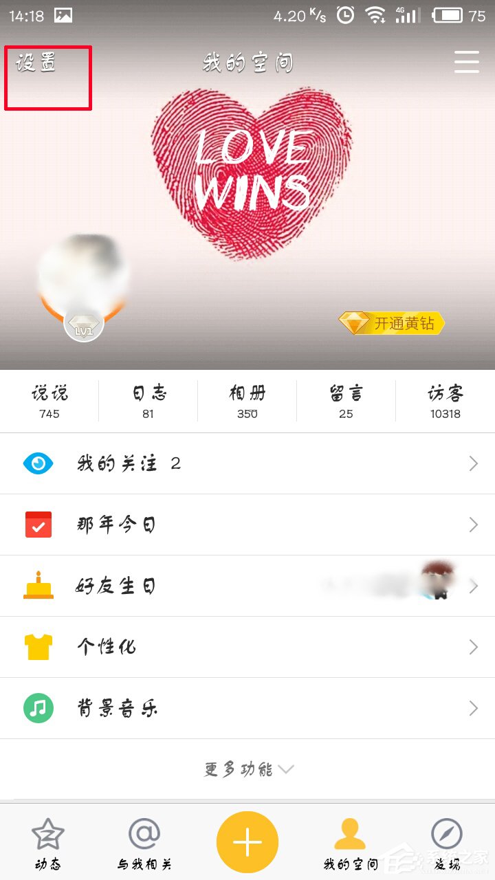手機QQ空間怎么開啟私密模式？