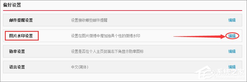 新浪微博怎么取消圖片水印？新浪微博關閉圖片水印的方法