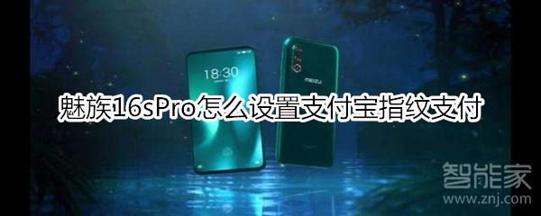 魅族16sPro怎么設(shè)置支付寶指紋支付