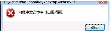 Win7系統Excel向程序發送命令時出現錯誤怎么解決?