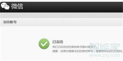 微信號(hào)被凍結(jié)怎么辦