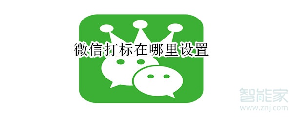 微信打標(biāo)在哪里設(shè)置