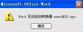 如何解決Word無法啟動轉(zhuǎn)換器mswrd632的問題?