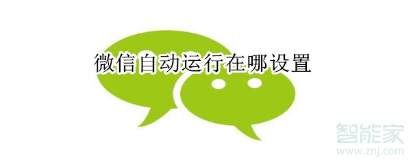 微信自動(dòng)運(yùn)行在哪設(shè)置