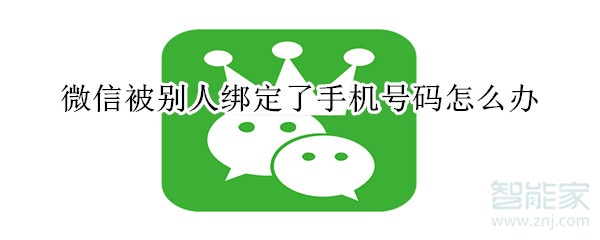 微信被別人綁定了手機(jī)號(hào)碼怎么辦