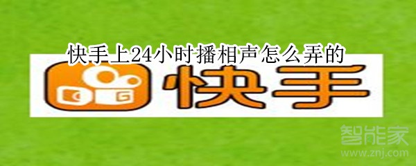 快手上24小時(shí)播相聲怎么弄的