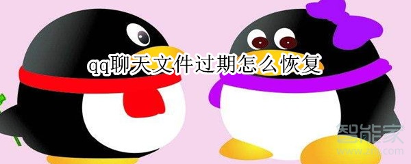 qq聊天文件過期怎么恢復