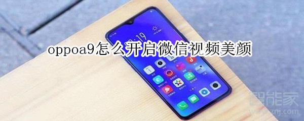 oppoa9怎么開(kāi)啟微信視頻美顏