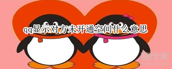 qq顯示對(duì)方未開通空間