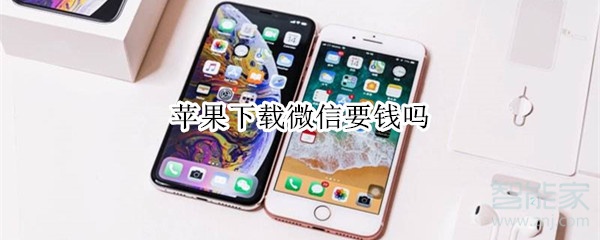 蘋(píng)果下載微信要錢嗎