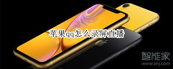 蘋(píng)果qq怎么錄屏直播