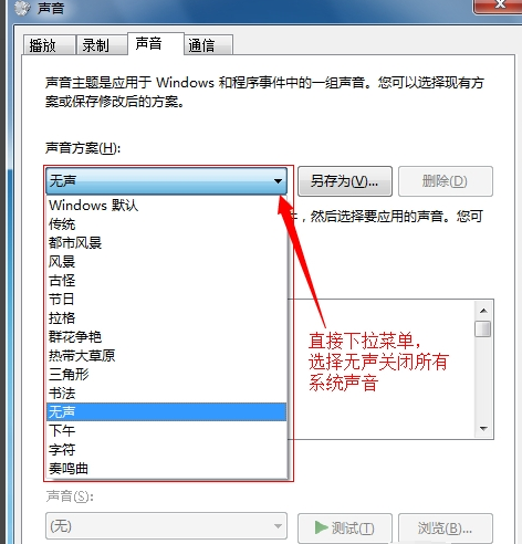Win7如何關(guān)閉鼠標(biāo)點(diǎn)擊聲音?