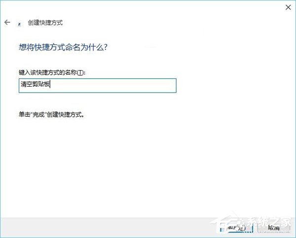 Win10系統(tǒng)怎么清空剪切板？Win10系統(tǒng)清空剪切板的方法