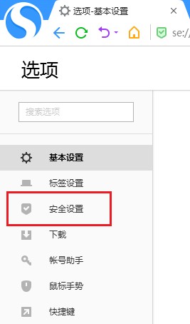 搜狗高速瀏覽器怎么取消安全網(wǎng)址檢測