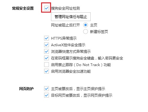 搜狗高速瀏覽器怎么取消安全網(wǎng)址檢測