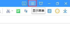 搜狗高速瀏覽器隱藏側(cè)邊欄步驟介紹