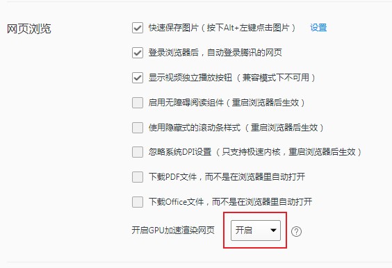 QQ瀏覽器禁用GPU加速渲染網(wǎng)頁步驟介紹