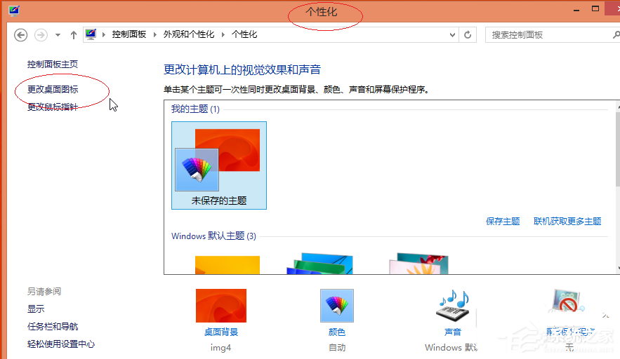 Win8更換圖標(biāo)后想復(fù)原?教你Win8還原默認(rèn)桌面圖標(biāo)的方法