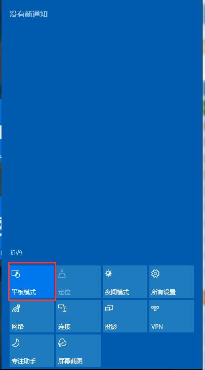 Win10如何取消平板模式？平板模式如何切換回傳統桌面？