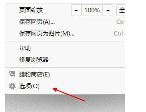 獵豹瀏覽器怎么設(shè)置百度為主頁(yè)