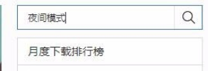 百度瀏覽器如何設置夜間模式?百度瀏覽器設置夜間模式操作流程介紹
