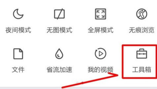 QQ瀏覽器怎么開啟護眼模式?QQ瀏覽器護眼模式開啟方法分享