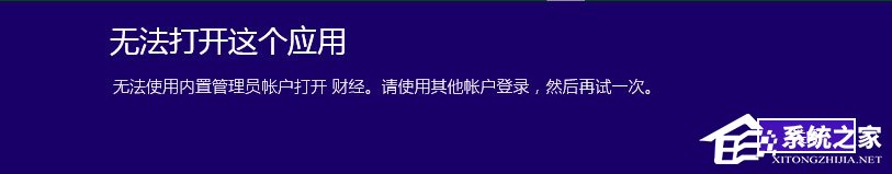 Win10提示無法使用內(nèi)置管理員賬戶打開應用怎么辦？