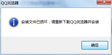 QQ瀏覽器但不開(kāi)提示安裝文件已損壞該怎么辦?