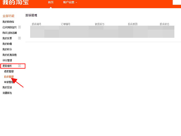 淘寶pc端查詢投訴進(jìn)度教程介紹