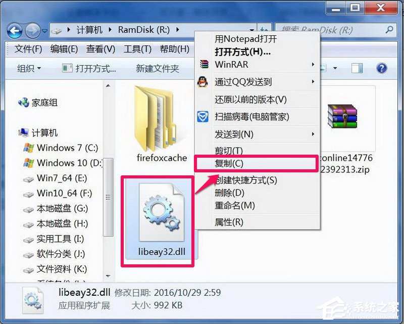 Win7系統libeay32.dll文件丟失的具體解決方法